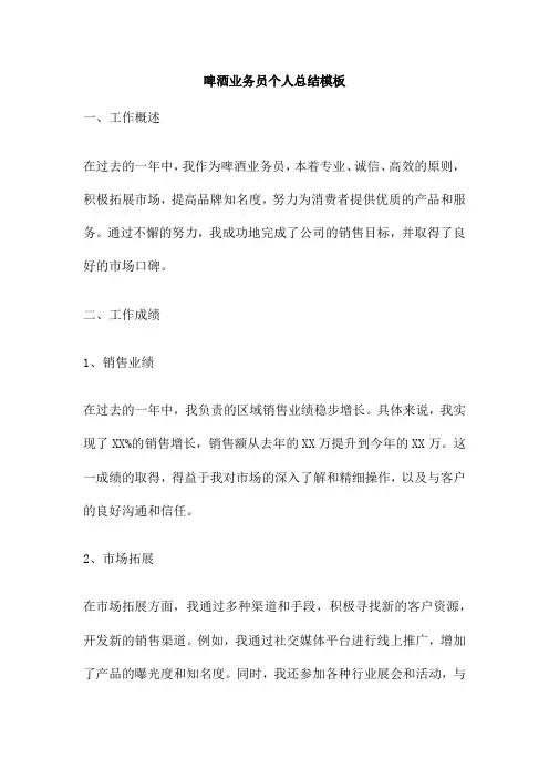 啤酒业务员个人总结模板