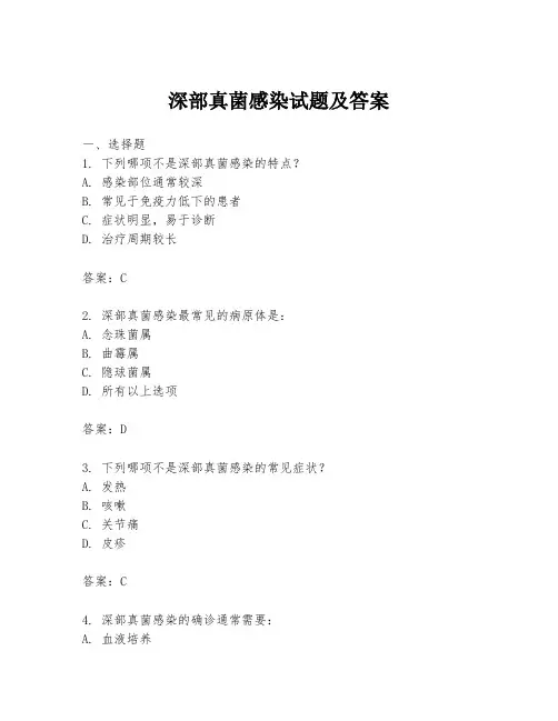 深部真菌感染试题及答案