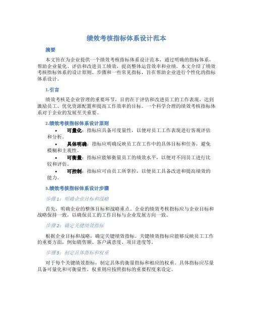 绩效考核指标体系设计范本
