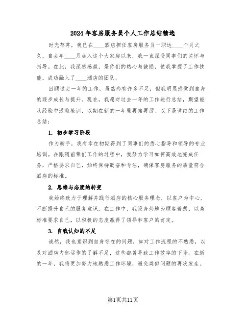 2024年客房服务员个人工作总结精选（六篇）