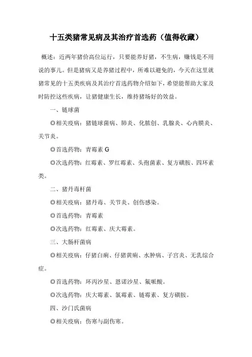 十五类猪常见病及其治疗首选药(值得收藏).doc
