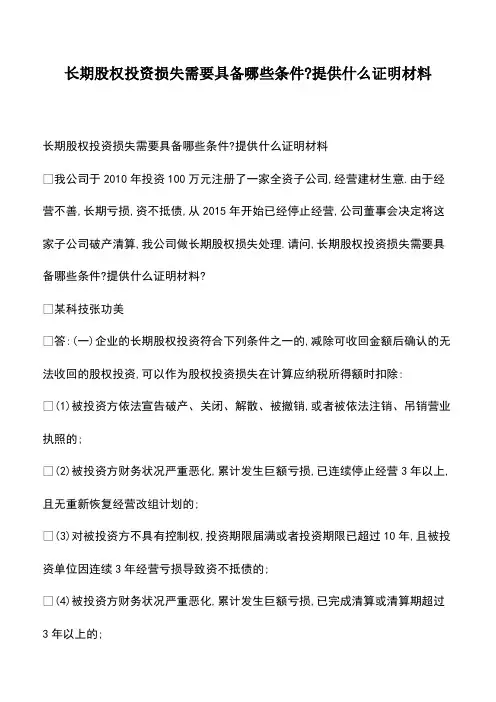 会计经验：长期股权投资损失需要具备哪些条件-提供什么证明材料