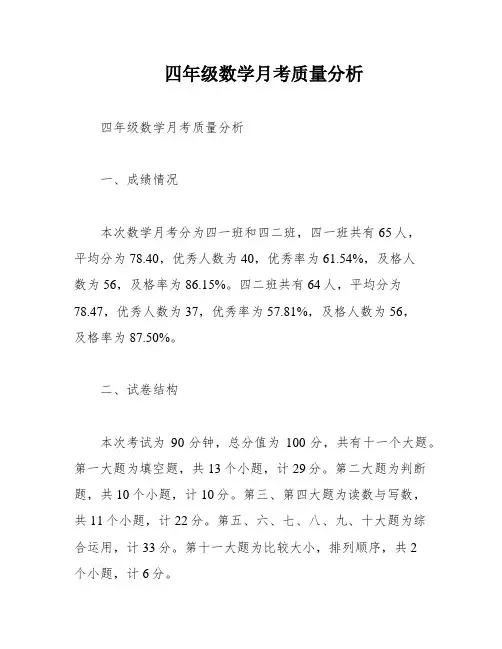 四年级数学月考质量分析