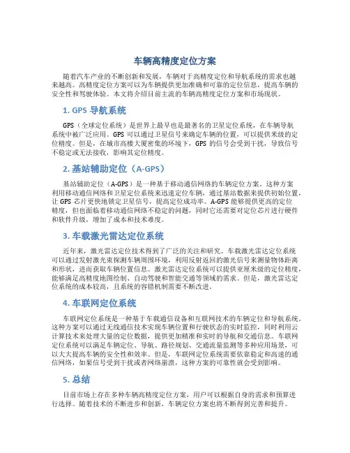 车辆高精度定位方案