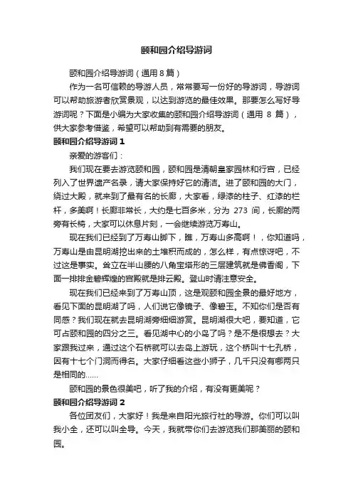 颐和园介绍导游词（通用8篇）