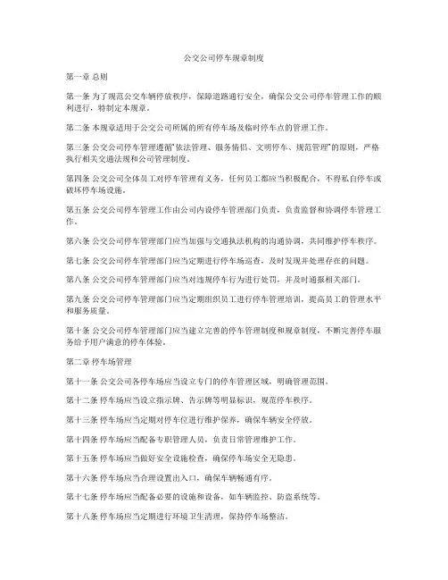 公交公司停车规章制度
