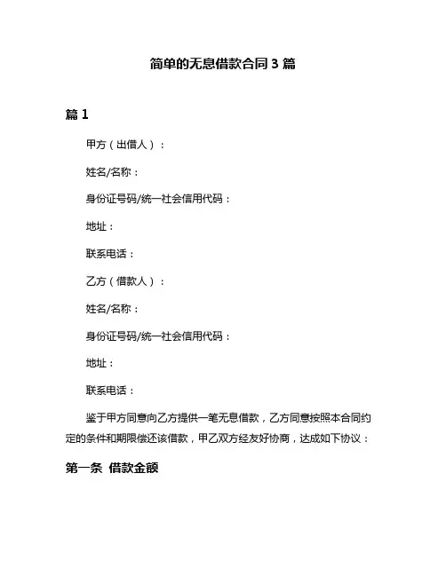 简单的无息借款合同3篇