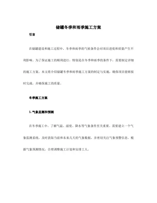 储罐冬季和雨季施工方案