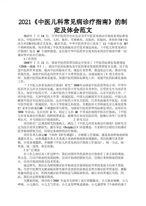 2021《中医儿科常见病诊疗指南》的制定及体会范文2