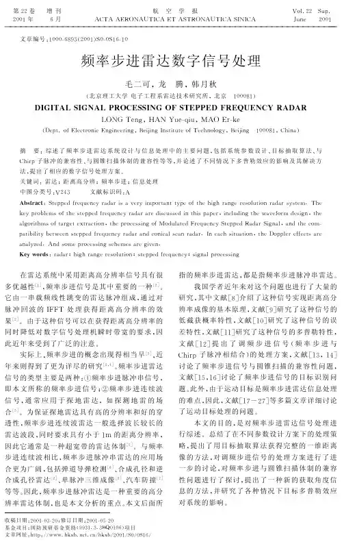 频率步进雷达数字信号处理