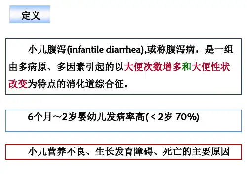小儿腹泻讲义