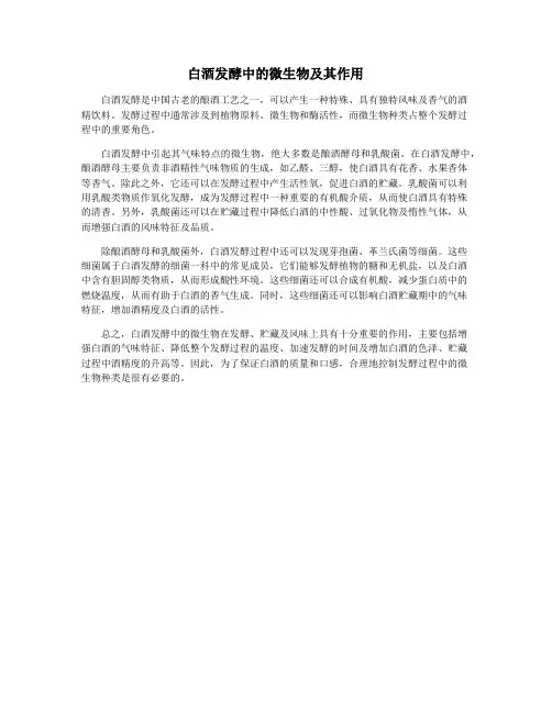 白酒发酵中的微生物及其作用