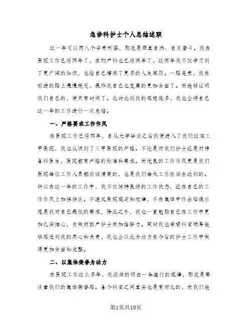 急诊科护士个人总结述职(5篇)
