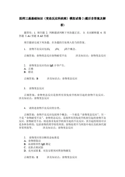 医师三基基础知识(变态反应科疾病)模拟试卷2(题后含答案及解析)