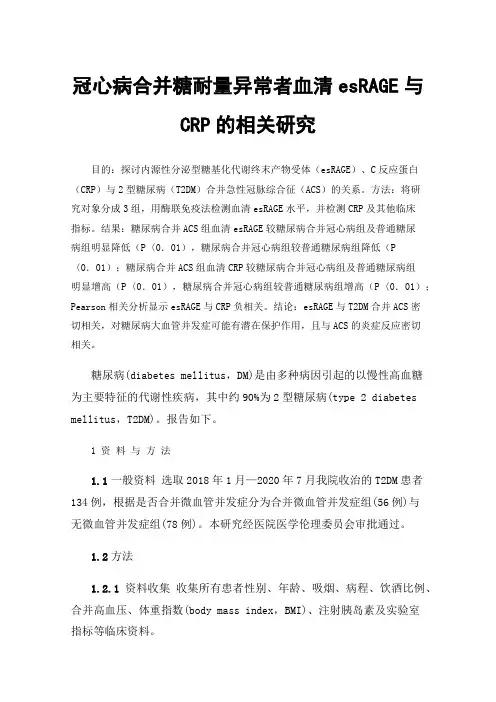 冠心病合并糖耐量异常者血清esRAGE与CRP的相关研究