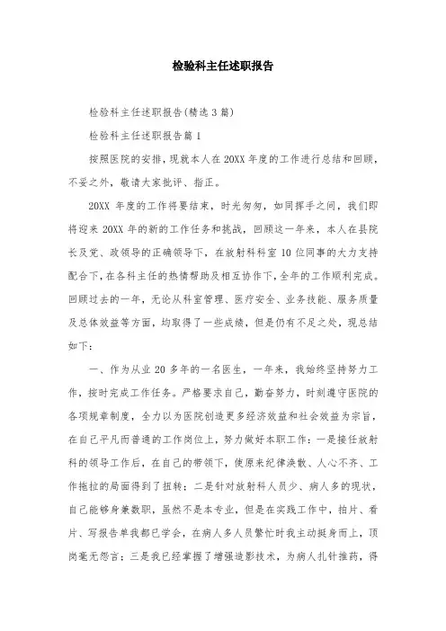 检验科主任述职报告