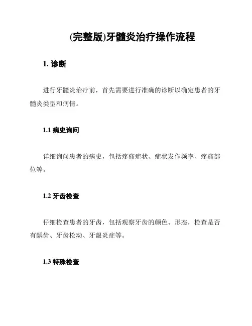(完整版)牙髓炎治疗操作流程
