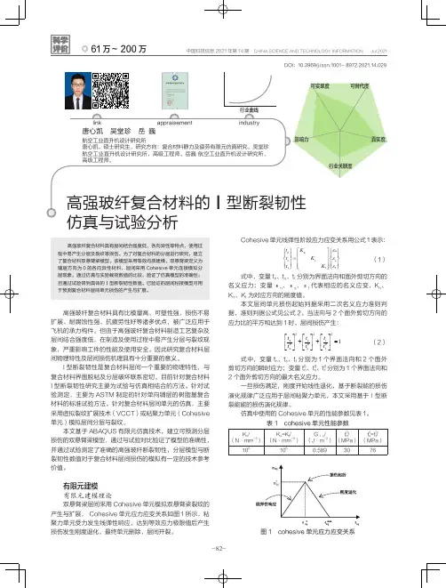 高强玻纤复合材料的Ⅰ型断裂韧性仿真与试验分析