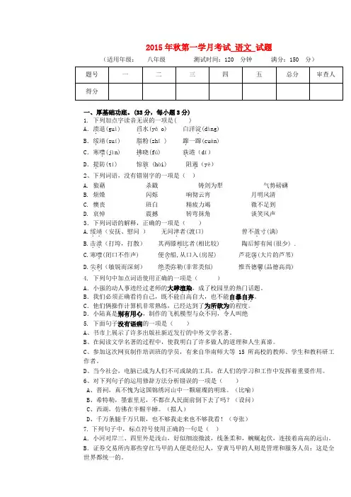 四川省射洪外国语学校八年级语文上学期第一次月考试题(无答案) 新人教版