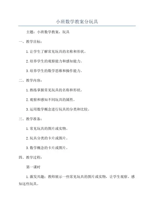 小班数学教案分玩具