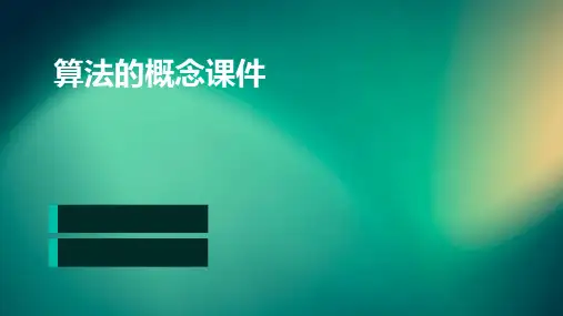 算法的概念课件PPT