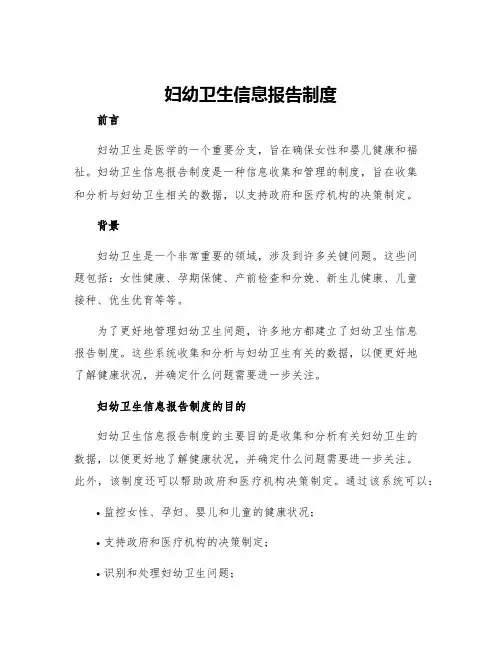 妇幼卫生信息报告制度