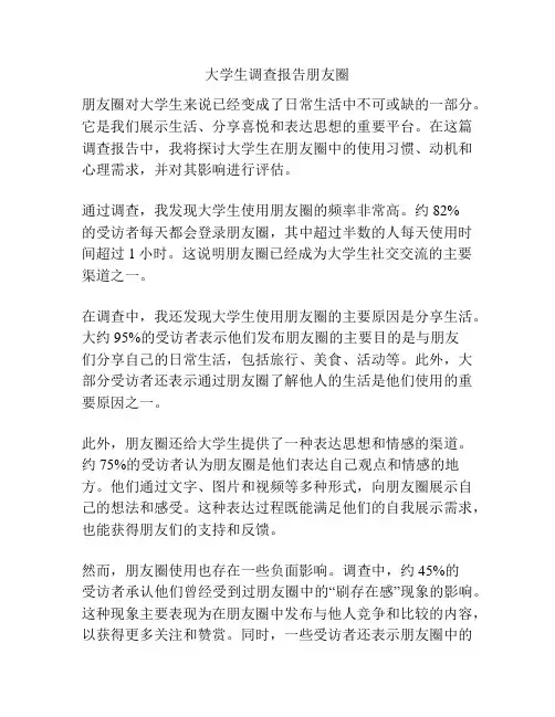 大学生调查报告朋友圈