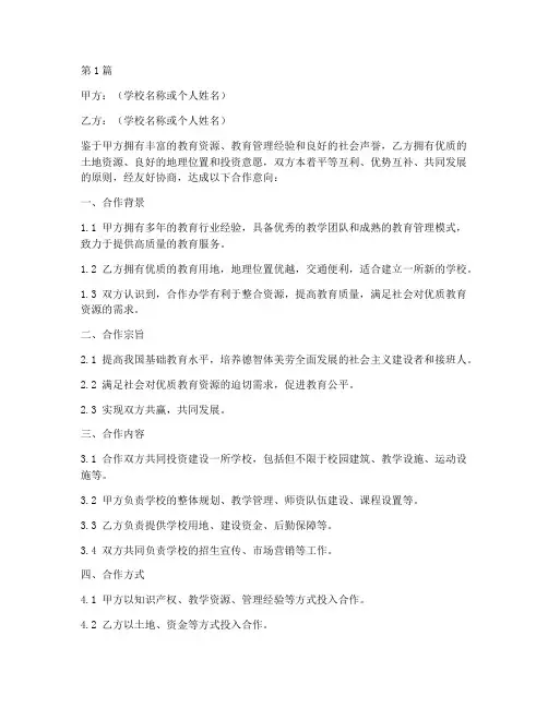 合作开学校协议书范本(3篇)