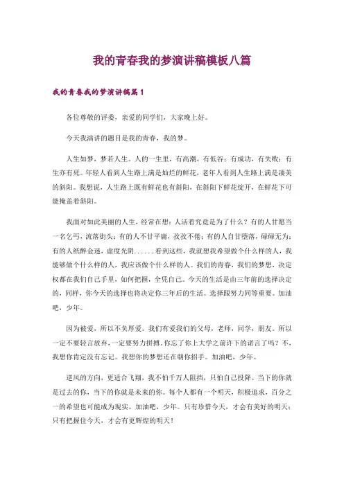 我的青春我的梦演讲稿模板八篇