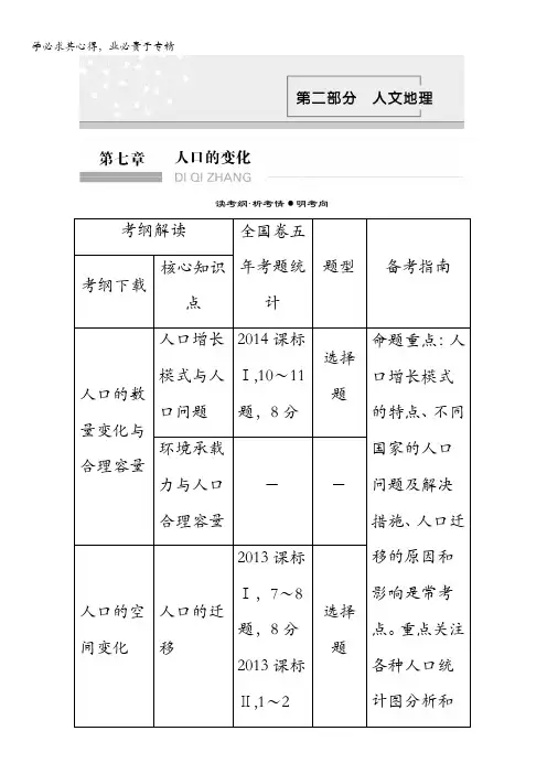 2018版高考地理大一轮()复习教师用书：第七章人口的变化含解析