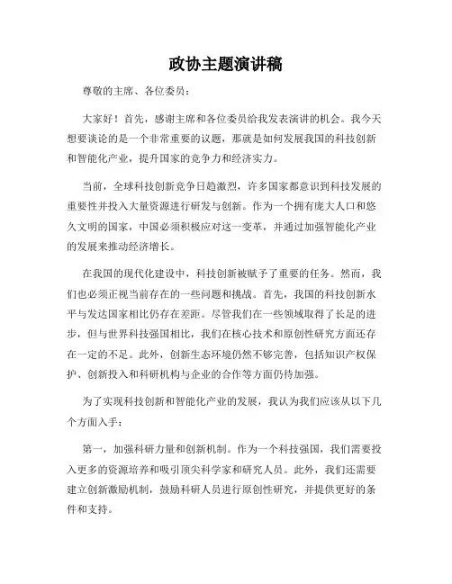政协主题演讲稿