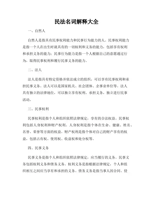 民法名词解释大全