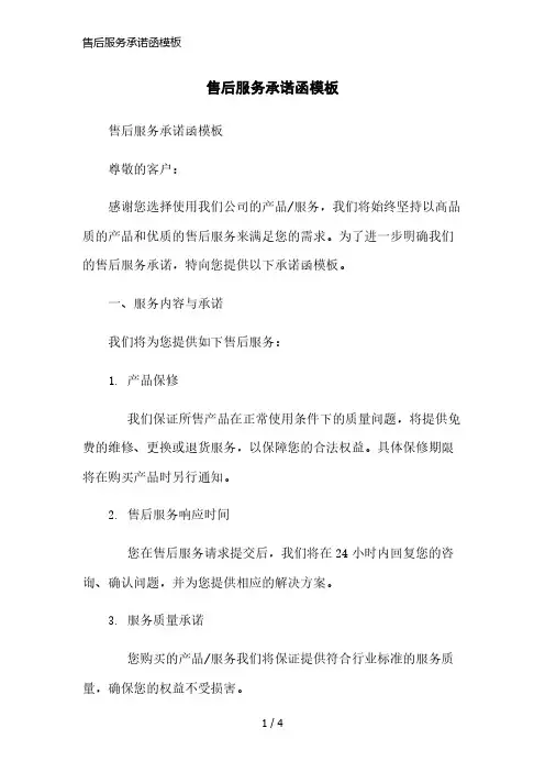 售后服务承诺函模板精简版