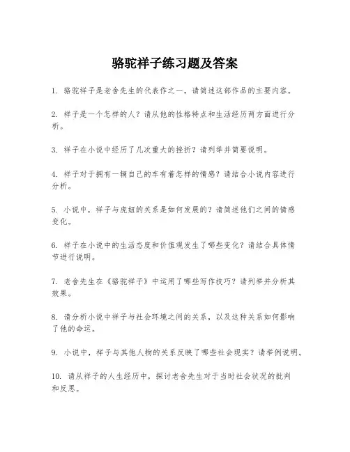 骆驼祥子练习题及答案