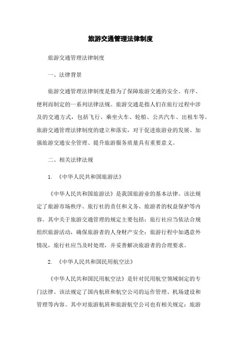 旅游交通管理法律制度-无删减范文