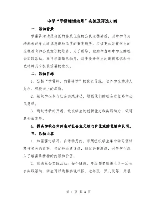 中学“学雷锋活动月”实施及评选方案