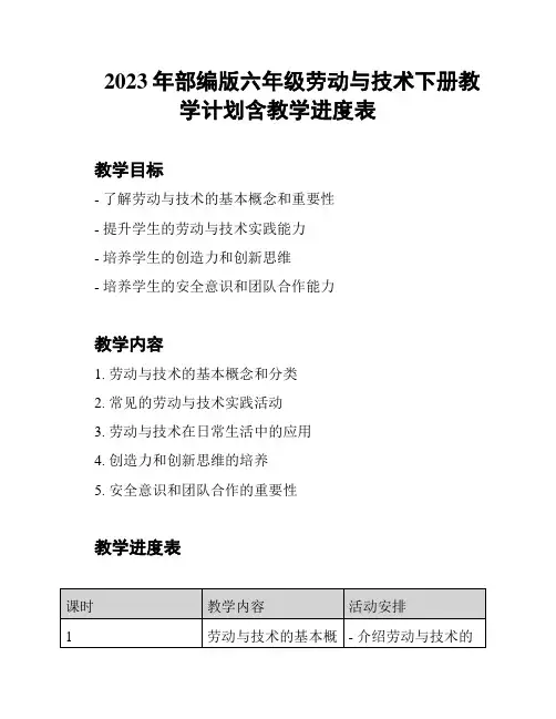 2023年部编版六年级劳动与技术下册教学计划含教学进度表