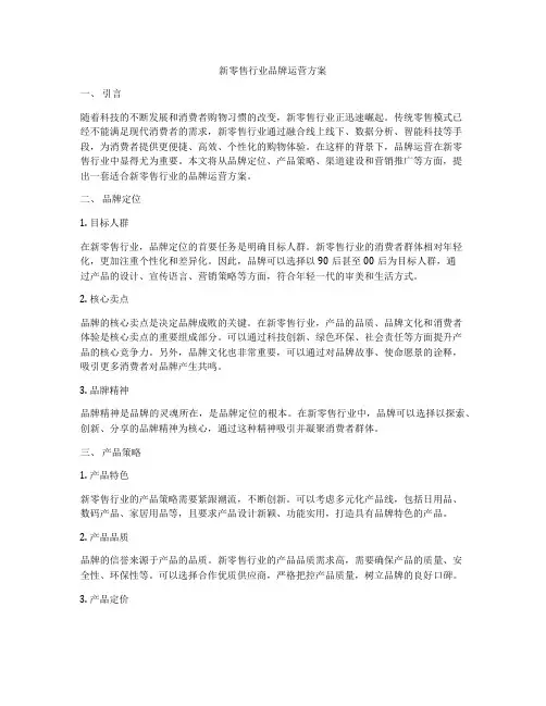 新零售行业品牌运营方案