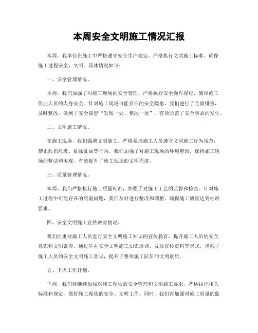 本周安全文明施工情况汇报