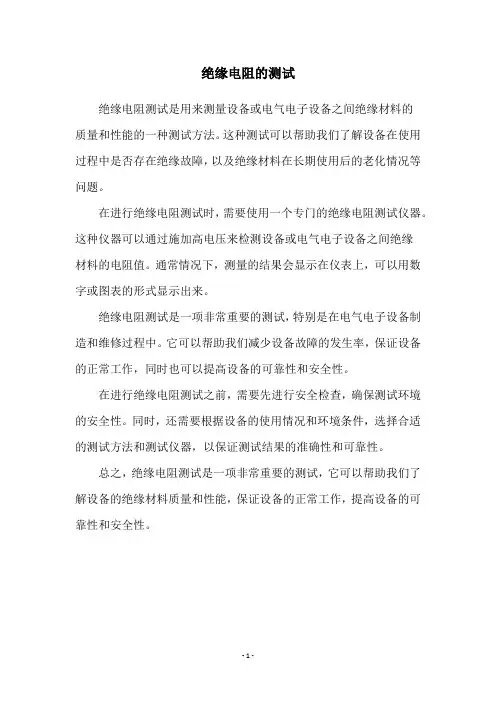 绝缘电阻的测试