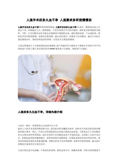 人流手术后多久血干净 人流要求多听我慢慢说