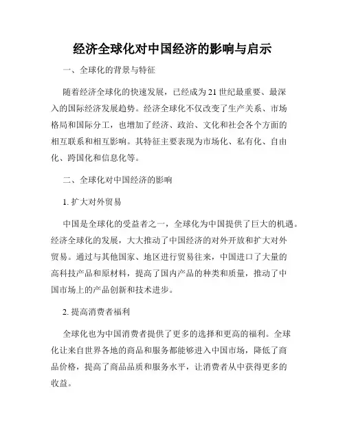 经济全球化对中国经济的影响与启示