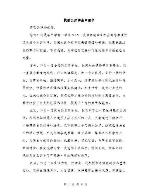 校级三好学生申请书（3篇）