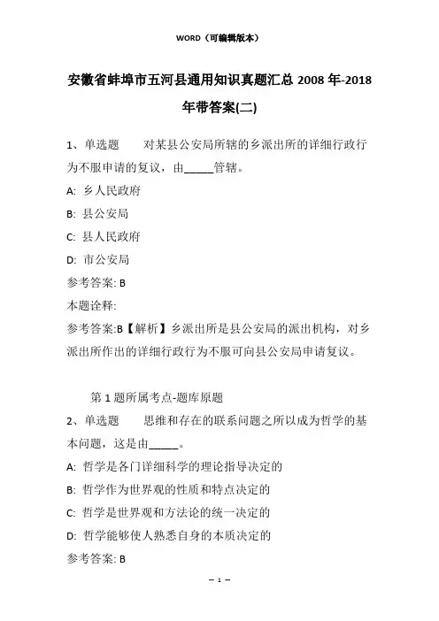 安徽省蚌埠市五河县通用知识真题汇总2008年-2018年带答案(二)