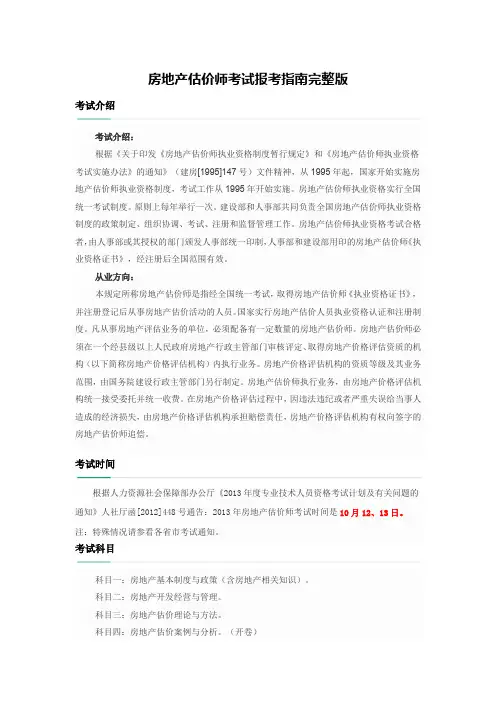 房地产估价师考试报考指南完整版