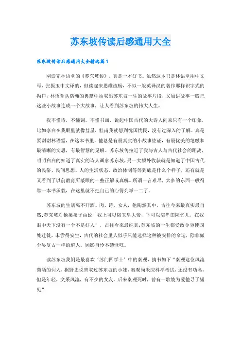 苏东坡传读后感通用大全