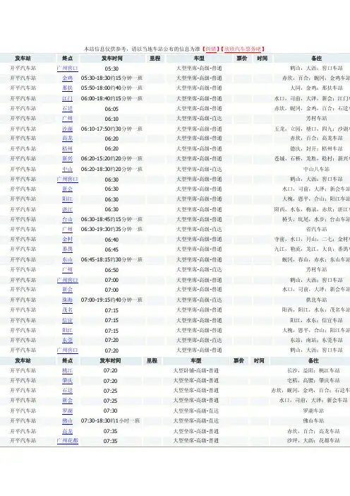 江门开平客运站时刻表开平汽车站时刻表班车线路表