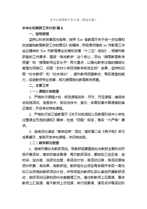 乡中心校教研工作计划（精选8篇）
