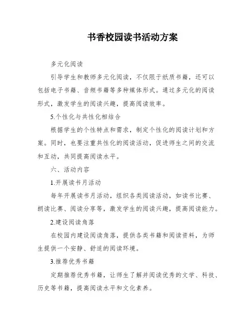 书香校园读书活动方案