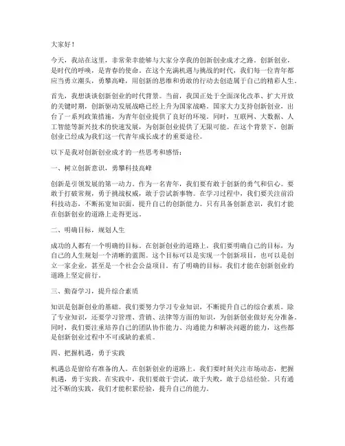 创新创业成才演讲稿范文